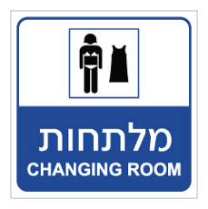 שלט - מלתחות נשים