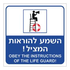 שלט - השמע להוראות המציל