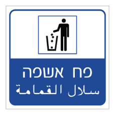 שלט - פח אשפה