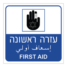 שלט - עזרה ראשונה