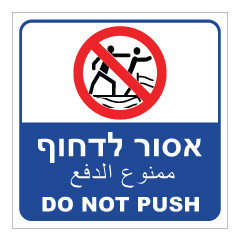 תמונה של שלט - אסור לדחוף