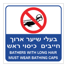 שלט - בעלי שיער ארוך חייבים כיסוי ראש