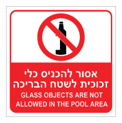 תמונה של שלט - אסור להכניס כלי זכוכית לשטח הבריכה