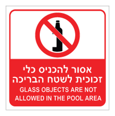 שלט - אסור להכניס כלי זכוכית לשטח הבריכה