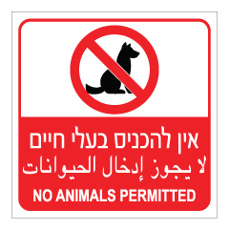 שלט - אין להכניס בעלי חיים