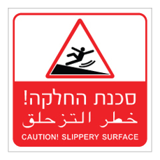 שלט - סכנת החלקה !