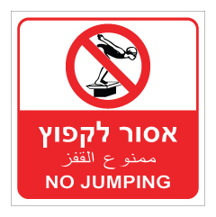 תמונה של שלט - אסור לקפוץ