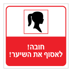 שלט - חובה לאסוף את השיער