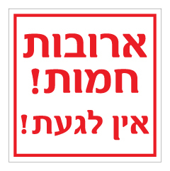 תמונה של שלט - ארובות חמות ! - אין לגעת !