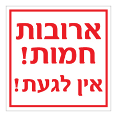 שלט - ארובות חמות ! - אין לגעת !