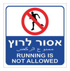 תמונה של שלט - אסור לרוץ