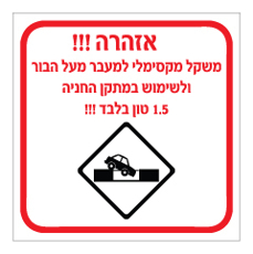 שלט - משקל מקסימלי למעבר מעל הבור