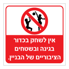 שלט - אין לשחק בכדור בגינה ובשטחים הציבוריים של הבניין