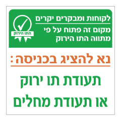 שלט - תו ירוק - הצגת תעודת ירוק או תעודת מחלים