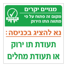 שלט - מנויים יקרים - מקום זה פתוח על פי מתווה התו הירוק
