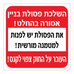 תמונה של שלט - השלכת פסולת בניין