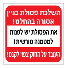 שלט - השלכת פסולת בניין