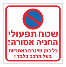 שלט - שטח תפעולי - החניה אסורה