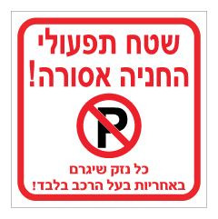 תמונה של שלט - שטח תפעולי החניה אסורה - כל נזק שיגרם באחריות בעל הרכב