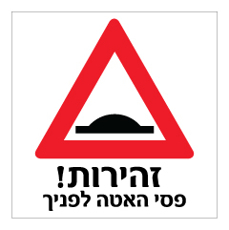 שלט - זהירות פסי האטה לפניך