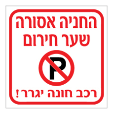 שלט - החניה אסורה שער חירום - רכב חונה יגרר !