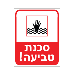 תמונה של שלט - סכנת טביעה