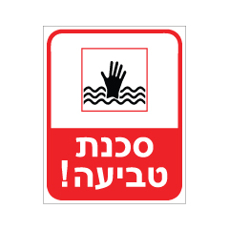 שלט - סכנת טביעה