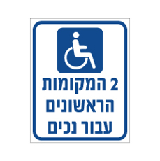 שלט - חניית נכים - 2 המקומות הראשונים עבור נכים