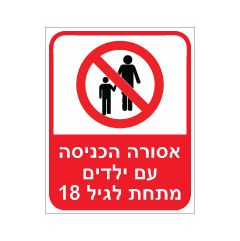תמונה של שלט - אסורה הכניסה עם ילדים מתחת לגיל 18