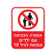 שלט - אסורה הכניסה עם ילדים מתחת לגיל 18
