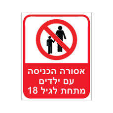 שלט - אסורה הכניסה עם ילדים מתחת לגיל 18