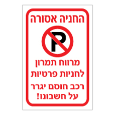 שלט לחניון - מרווח תמרון לחניות פרטיות - רכב חוסם יגרר על חשבונו