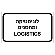 שלט - לוגיסטיקה ומחסנים