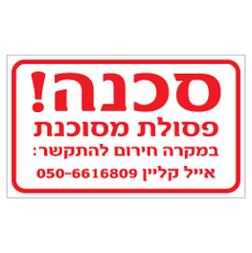 שלט - פסולת מסוכנת, במקרה חירום להתקשר :