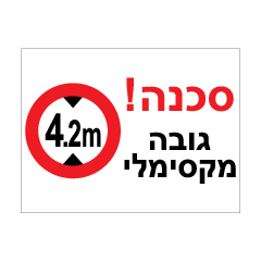 תמונה של שלט - סכנה ! גובה מקסימלי