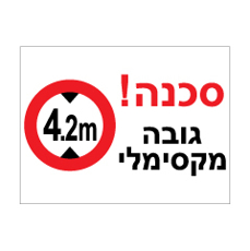 שלט - גובה מקסימלי