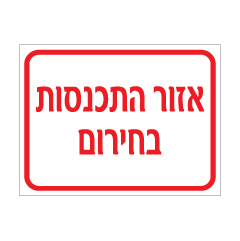 תמונה של שלט - אזור התכנסות בחירום