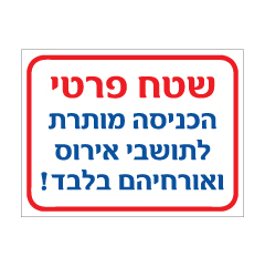 שלט - שטח פרטי - הכניסה מותרת לתושבי.. ואורחיהם בלבד