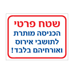 תמונה של שלט - שטח פרטי - הכניסה מותרת לתושבי.. ואורחיהם בלבד