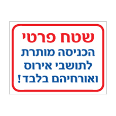שלט - שטח פרטי - הכניסה מותרת לתושבי.. ואורחיהם בלבד