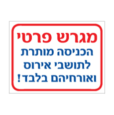 שלט - מגרש פרטי - הכניסה מותרת לתושבי.. ואורחיהם בלבד