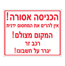 שלט - מחסום (שער עופר)