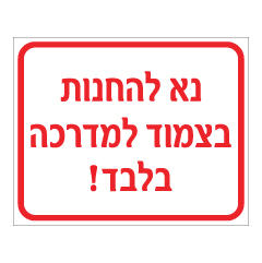 תמונה של שלט - נא להחנות בצמוד למדרכה בלבד !