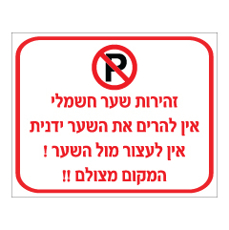 שלט - זהירות שער חשמלי - אין להרים את השער ידנית