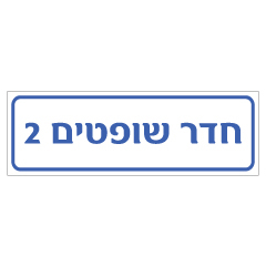 תמונה של שלט - חדר שופטים