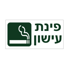 שלט - פינת עישון