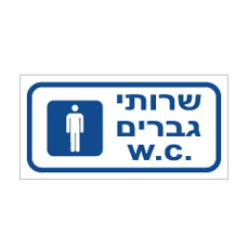 שלט - שירותי גברים