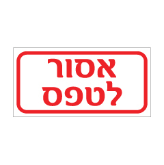 תמונה של שלט - אסור לטפס