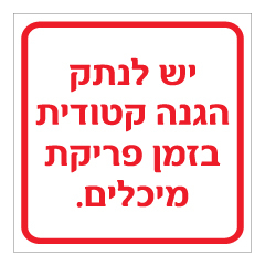 שלט - יש לנתק הגנה קטודית בזמן פריקת מיכלים