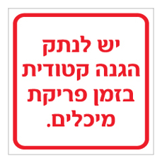 שלט - יש לנתק הגנה קטודית בזמן פריקת מיכלים